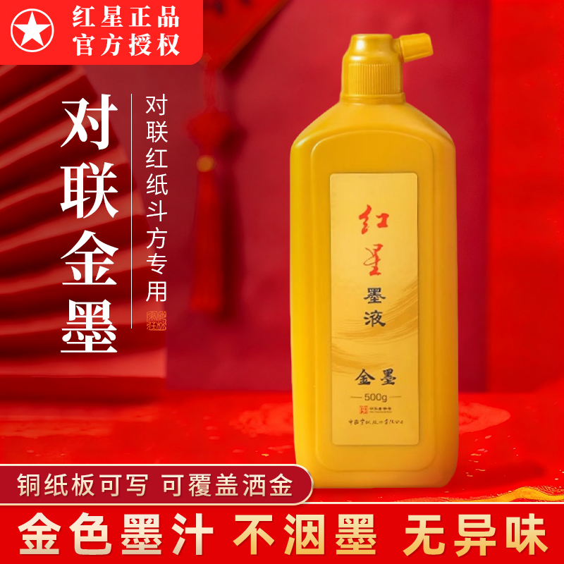 红星对联金色墨液墨汁书法专用速干高浓墨汁