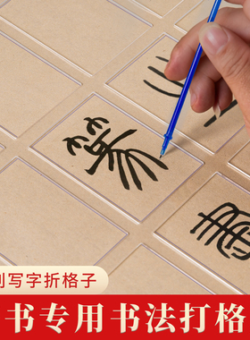 梅林笔庄毛笔书法打格尺篆隶打格神器送20支热消笔隶书小篆中山篆书法篆书打格尺亚克力方格实用宣纸快速划线