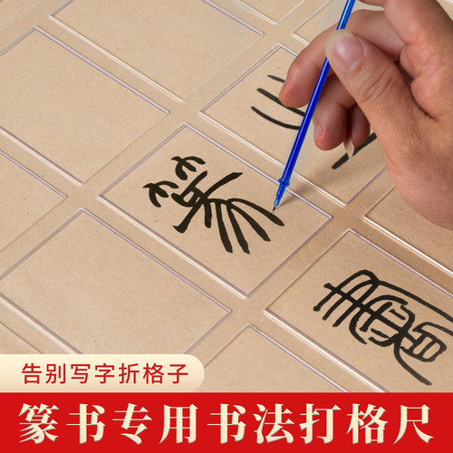 梅林笔庄篆隶两用书法打格尺