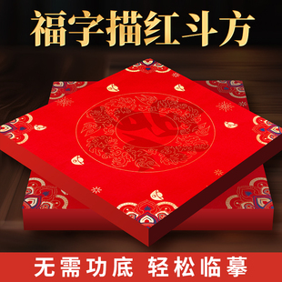2026马年新款斗方福字红纸对联描红临摹字帖自写万年红宣纸春联纸福字纸不褪色初学者空白过年手写福字专用纸