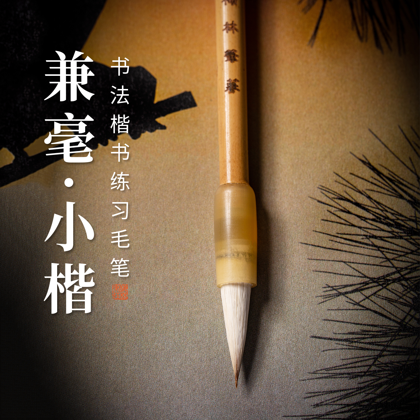 兼毫小楷毛笔书法专用