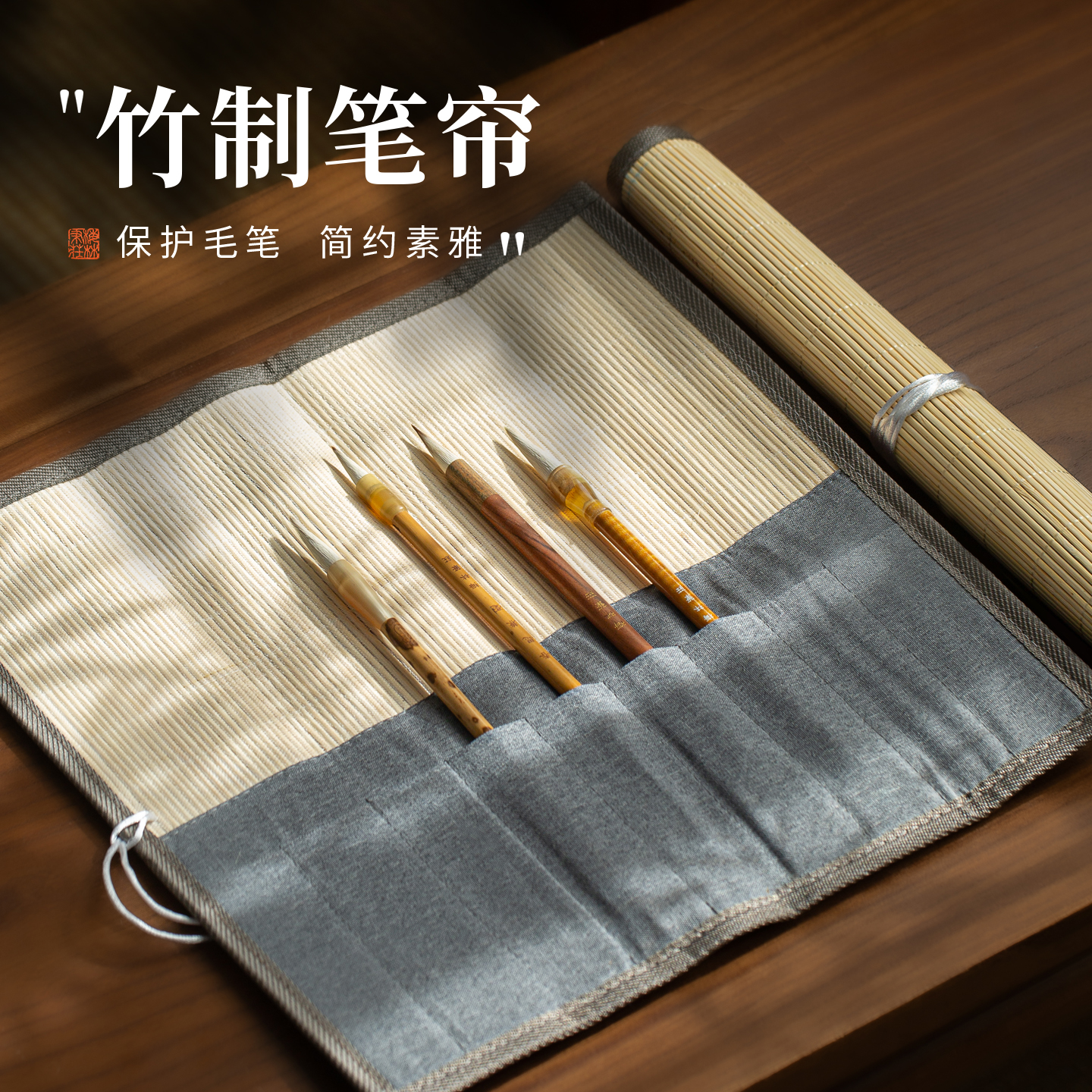 梅林笔庄简约竹制大号笔帘