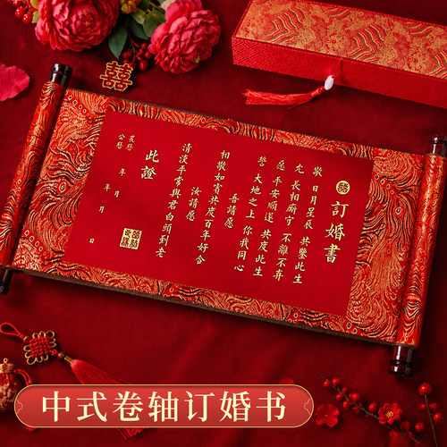 新中式高级感卷轴订婚书空白