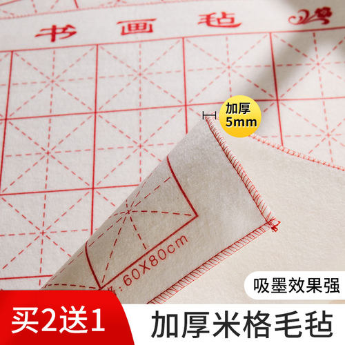 梅林笔庄加厚书法米字格毛毡