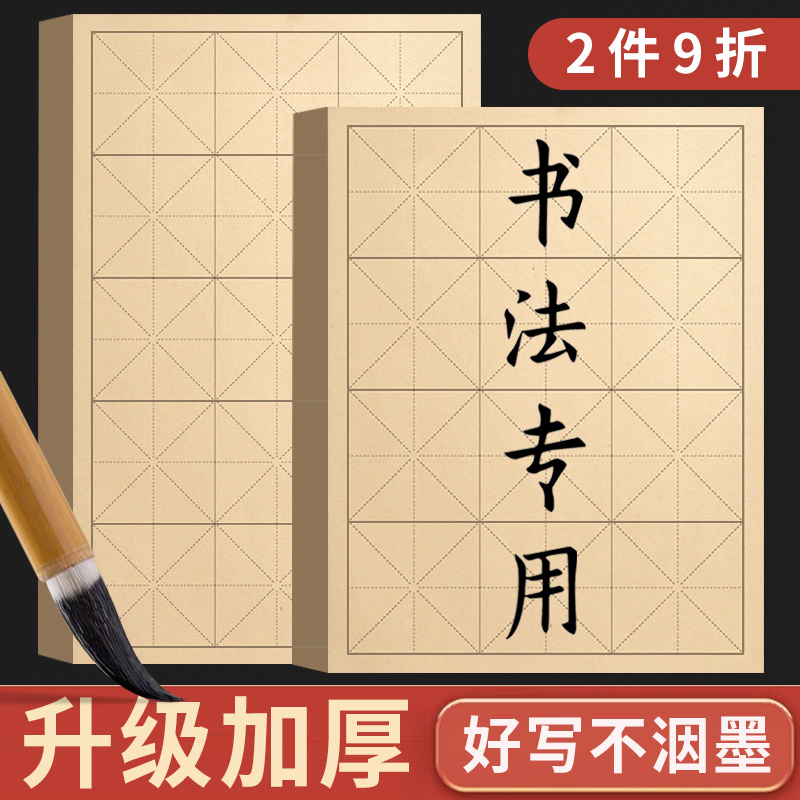 毛边纸书法专用练字米字格