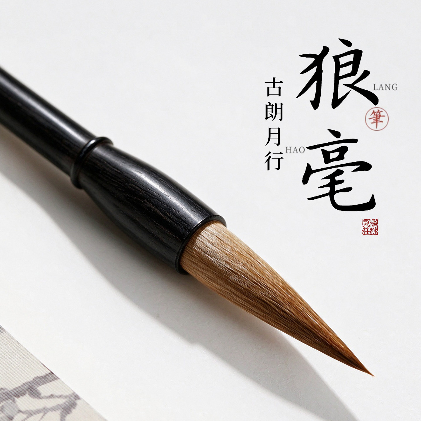 梅林笔庄狼毫古朗月行高端毛笔书法专用毛笔中楷行书隶书国画专业级纯狼毫楷书送人高端礼物小楷文房四宝湖笔