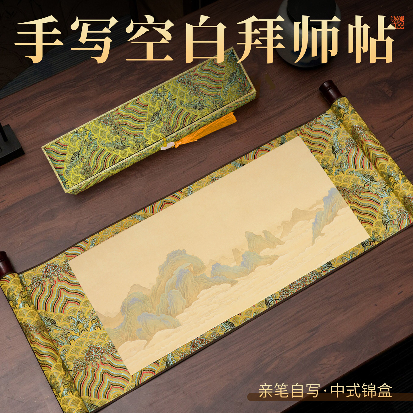 梅林笔庄手写空白拜师回徒卷轴图片