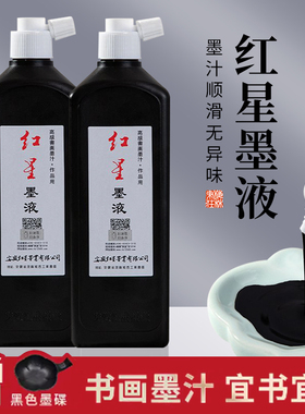 梅林笔庄红星墨汁书法专用毛笔字墨水初学者入门国画墨液大瓶中浓超浓油烟墨大容量250g450g速干练习黑墨汁