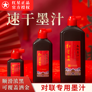 红星墨汁对联墨汁书法专用大瓶国画专用墨汁写毛笔字对联速干高浓毛笔墨汁初学者练字斗方春联文房四宝墨汁
