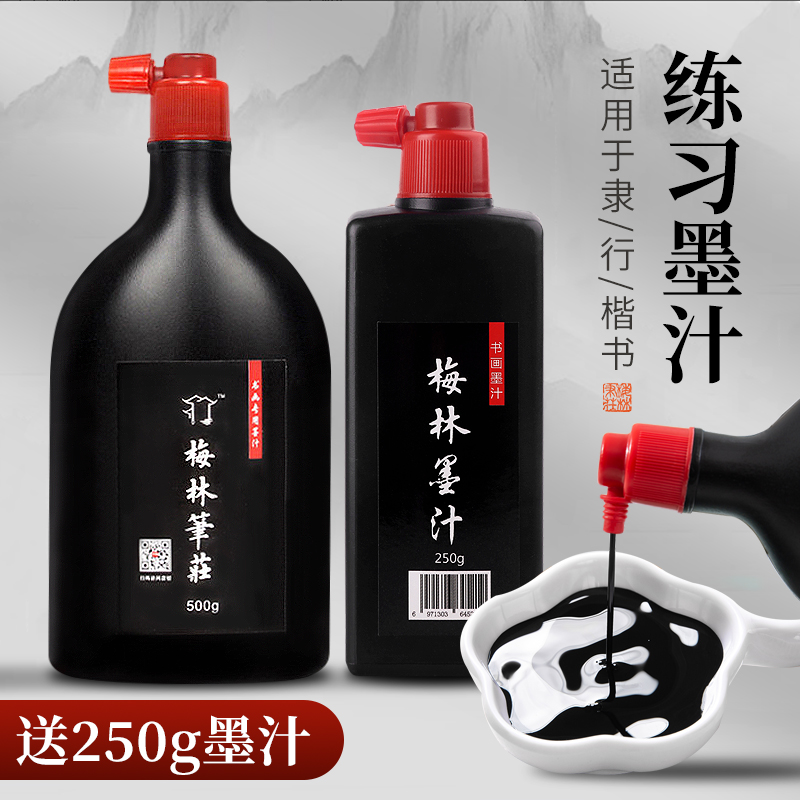 梅林笔庄墨汁书法专用初学者练习书画毛笔墨水大容量速干国画墨汁套装小瓶油烟墨学生毛笔字大容量墨液批发