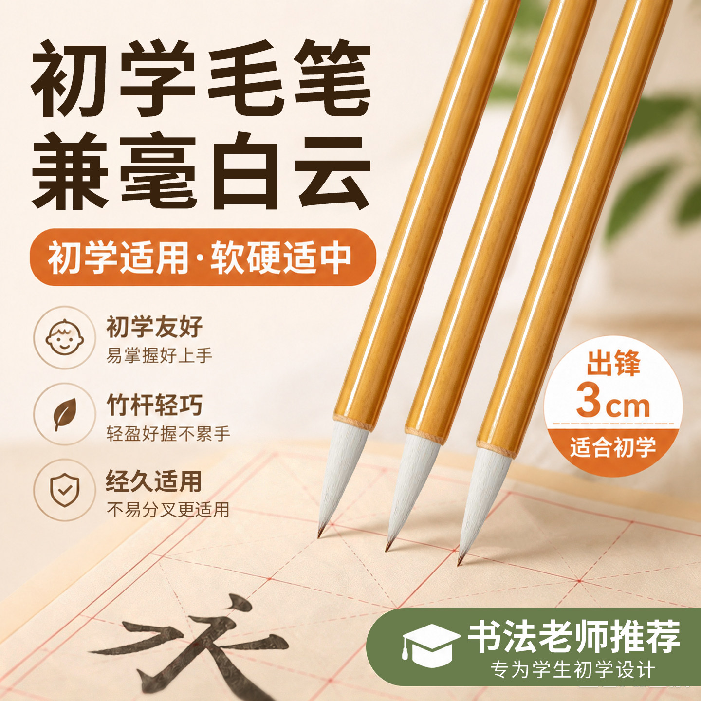 兼毫毛笔书法专用初学者白云笔小学生三年级入门中号中楷国画套装楷书隶书大中小狼羊兼软笔出峰3cm梅林笔庄