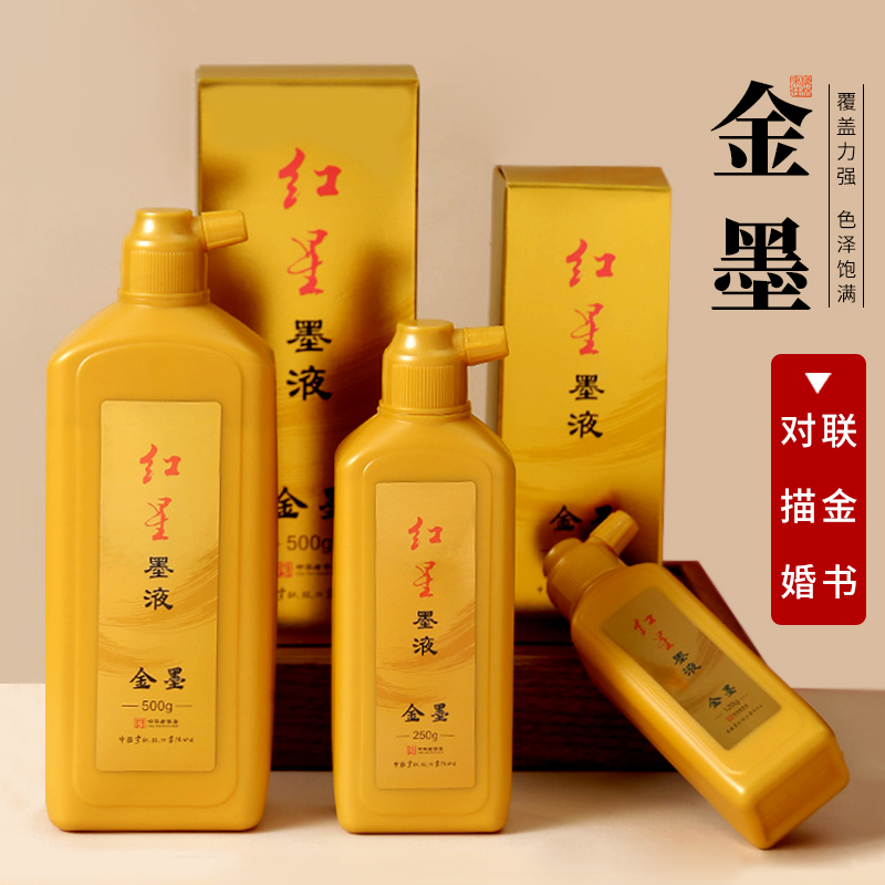 梅林笔庄红星金色墨汁毛笔墨汁学生用写对联纸书法专用快干朱砂墨小楷抄经墨液毛笔字国画大容量装书画金墨汁