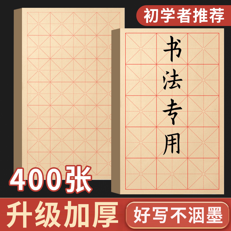 毛边纸米字格宣纸书法专用纸