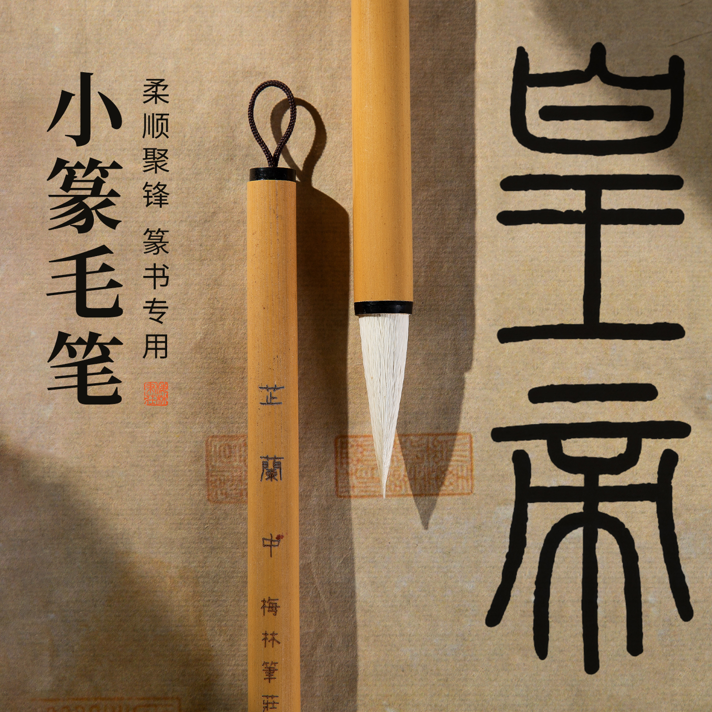 梅林笔庄峄山碑小篆入门羊毫毛笔