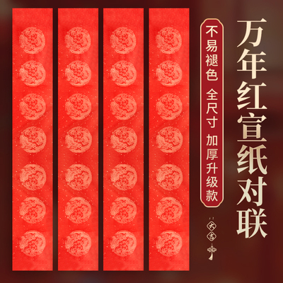 万年红对联纸加厚2026马年新款
