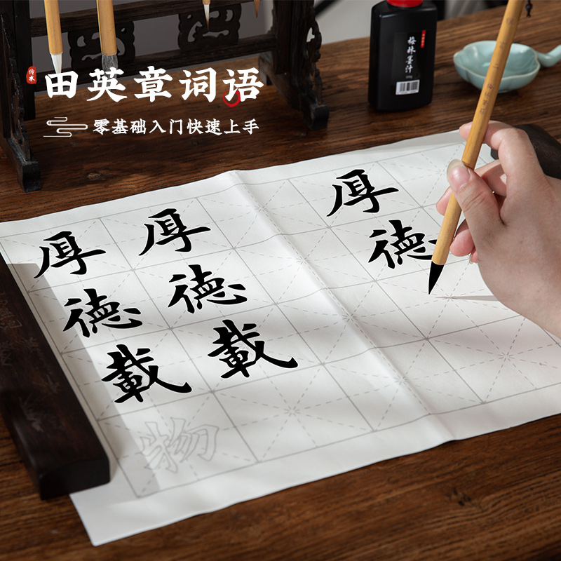 梅林笔庄田英章词语描红临摹字帖