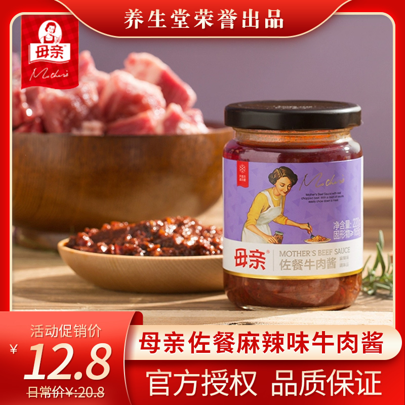 养生堂母亲麻辣味牛肉酱调味酱调料酱料220g好吃下饭拌面酱拌饭酱