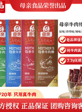 母亲西式生烤牛肉棒22g手撕牛肉干棒即食休闲办公室零食运动代餐
