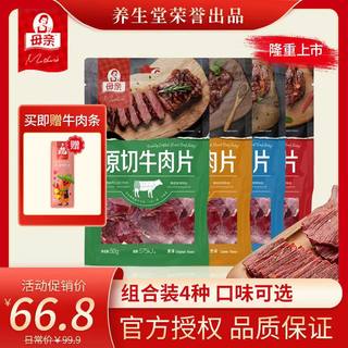 养生堂母亲原切牛肉片40gx5包手撕牛肉干牛肉脯即食零食休闲小吃