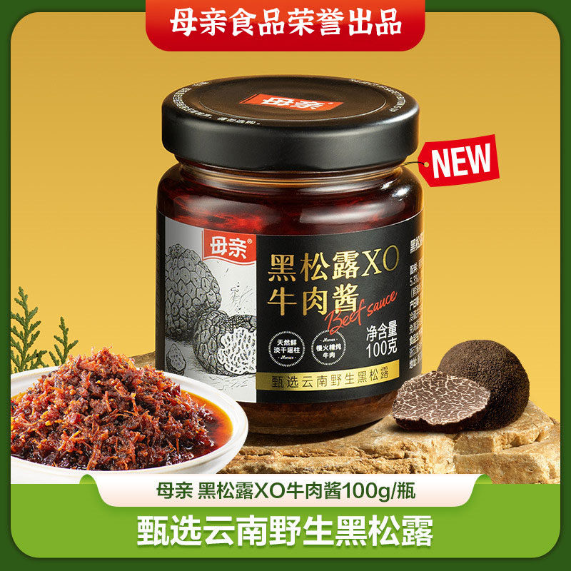母亲黑松露XO牛肉酱100g云南野生新鲜调味料拌面拌饭下饭酱即食酱
