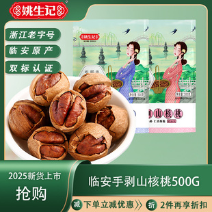 姚生记手剥山核桃原产地新货临安特产山核桃500g孕妇休闲零食坚果