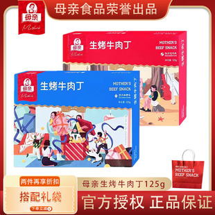 母亲生烤牛肉丁125g礼盒送礼牛肉干休闲零食小吃烧烤咖喱味牛肉粒