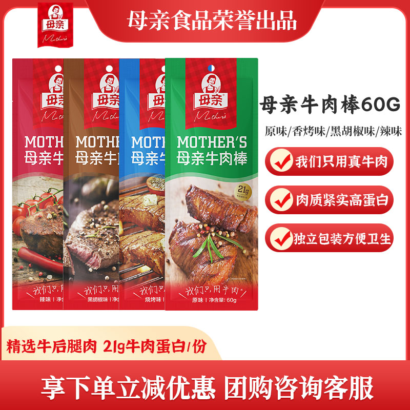 母亲西式生烤牛肉棒60g袋装手撕牛肉干即食办公休闲零食运动代餐