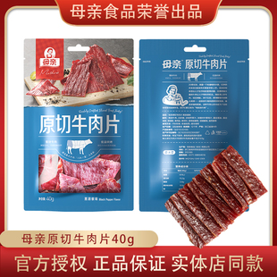 母亲原切牛肉片40g多种口味手撕牛肉干牛肉脯即食零食休闲小吃