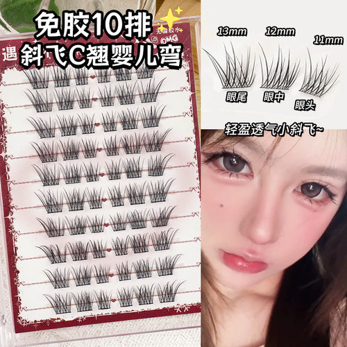 遇玉环免胶假睫毛婴儿弯C翘自然狐系妈生鱼尾分段自粘眼睫毛