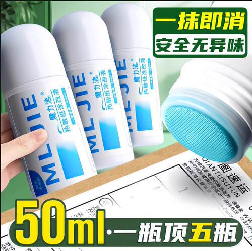 热敏纸涂改液快递单信息字迹消除液隐私涂抹快递涂码笔印章消除液