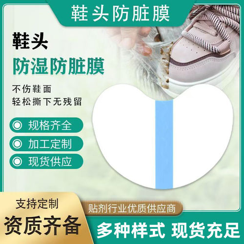 pu膜鞋头防湿防脏膜 户外下雨天不湿鞋透明防水贴鞋头隐形防水膜