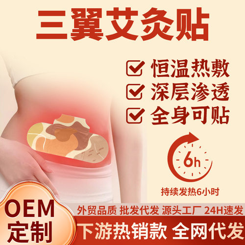 精油艾灸贴元气款三翼贴自发热贴颈肩腰膝全身通用暖贴艾草贴保健