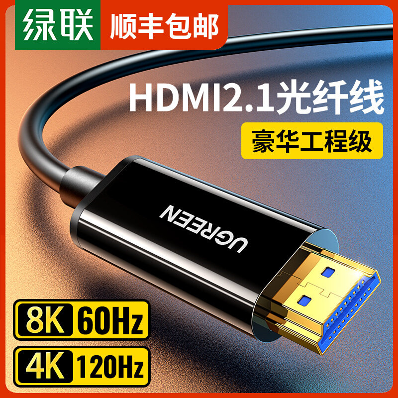 绿联光纤hdmi线2.1高清8k数据4k电视电脑投影仪连接线20/50/100米