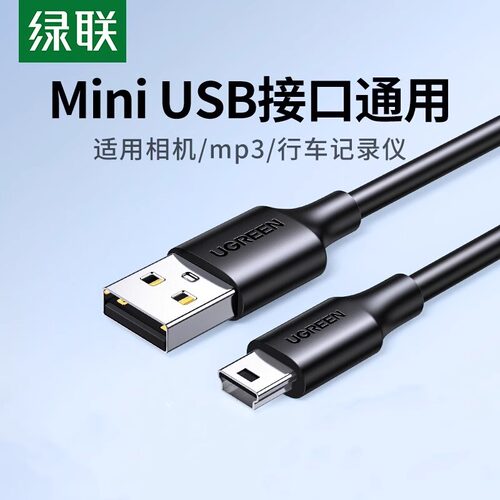 绿联（UGREEN）USB2.0转Mini USB数据线 T型口充电连接线 US132