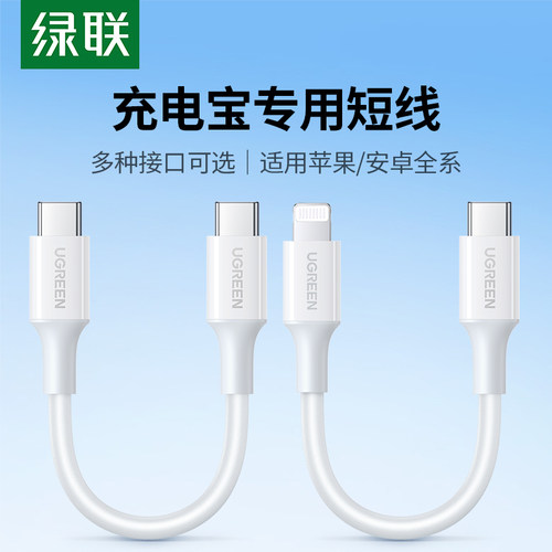 绿联充电宝短款数据线手机充电线适用苹果15iPhone14promax华为小米双typec转usb-cPD快充电器超短专用ctoc口