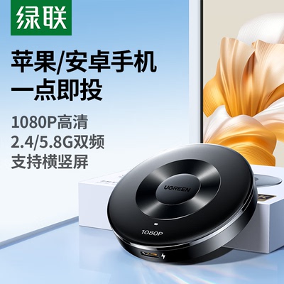 绿联55500手机无线同屏器/手机投屏器苹果直连P301/浏览器配网