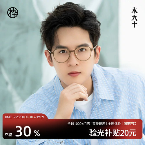 木九十新款皇冠框眼镜