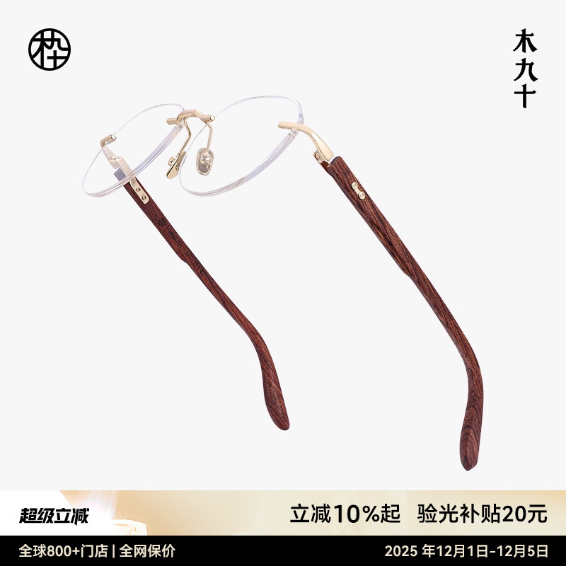 木九十无框眼镜方圆框木腿素颜镜