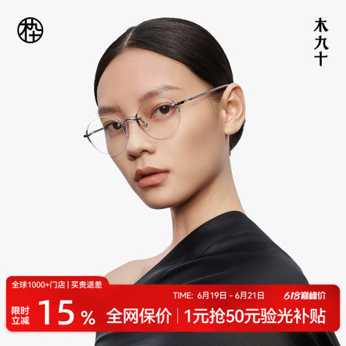 木九十无框眼镜圆框轻便板材简约精致金属近视眼镜架MJ12FM1038