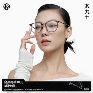 木九十眼镜近视度数可配女超轻镜框FK005 章若楠同款 AQUA系列