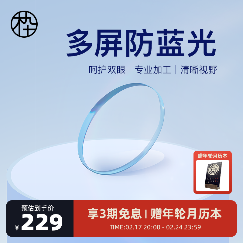 木九十1.60/1.67/1.74折射率天猫精选防蓝光镜片2片不退换不单卖