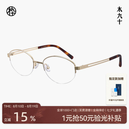 木九十半框椭圆金属眼镜轻便舒适