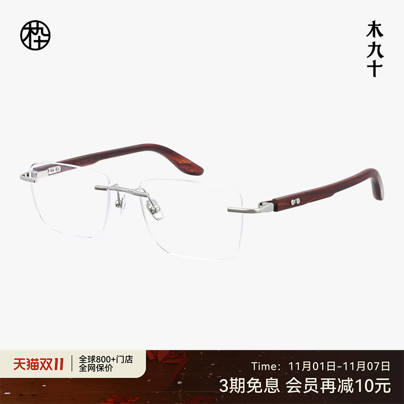 【新品】木九十眼镜无框方型框钛金属木腿男女商务时尚MJ12FM1158