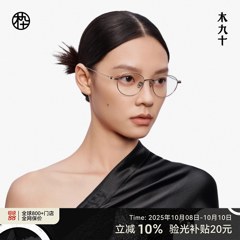 【新品】木九十眼镜框金属细框女款可配近视度数防蓝光MJ12FM1114