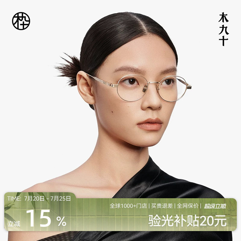 木九十眼镜钛合金超轻圆框中框男女文艺高级感近视眼镜MJ12FM1051