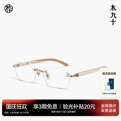 木九十高端无框牛角眼镜