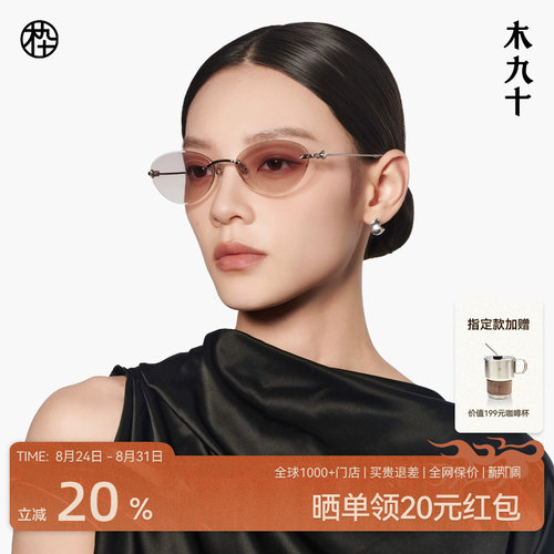 木九十无框钛合金轻薄椭圆太阳镜