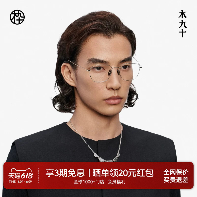 【喻言同款藏作】木九十钛合金镜框可配近视眼镜架男女MJ13FM1080