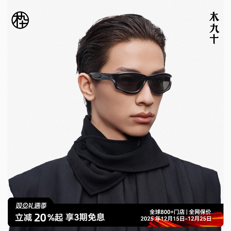 【圣诞礼物】木九十新品户外运动墨镜太阳镜登山护目镜MJ12SM1532
