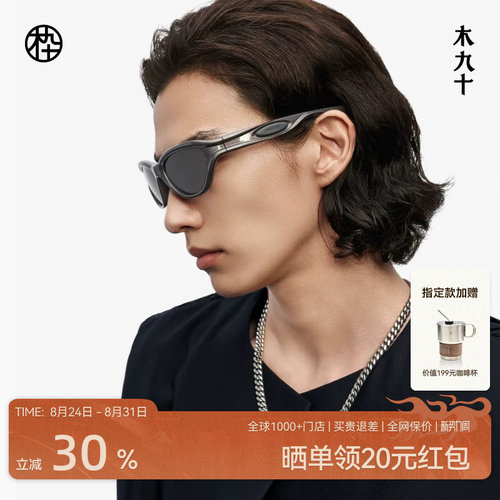 【文净泫】木九十运动户外墨镜潮流超轻太阳镜可配近视MJ12SM1533